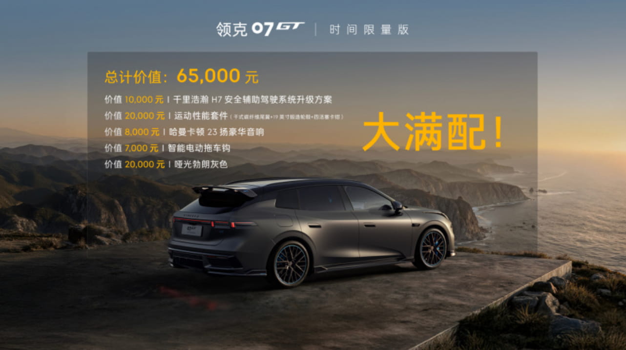领克07GT时间限量版1007台售罄 指导价20.88万标配6.5万元专属权益